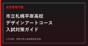 札幌平岸高校に合格するには？市立・デザインアートコースの入試対策