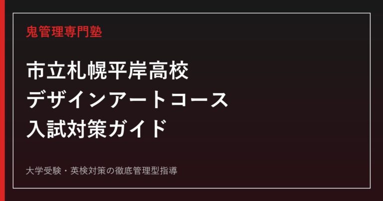 札幌平岸高校に合格するには？市立・デザインアートコースの入試対策