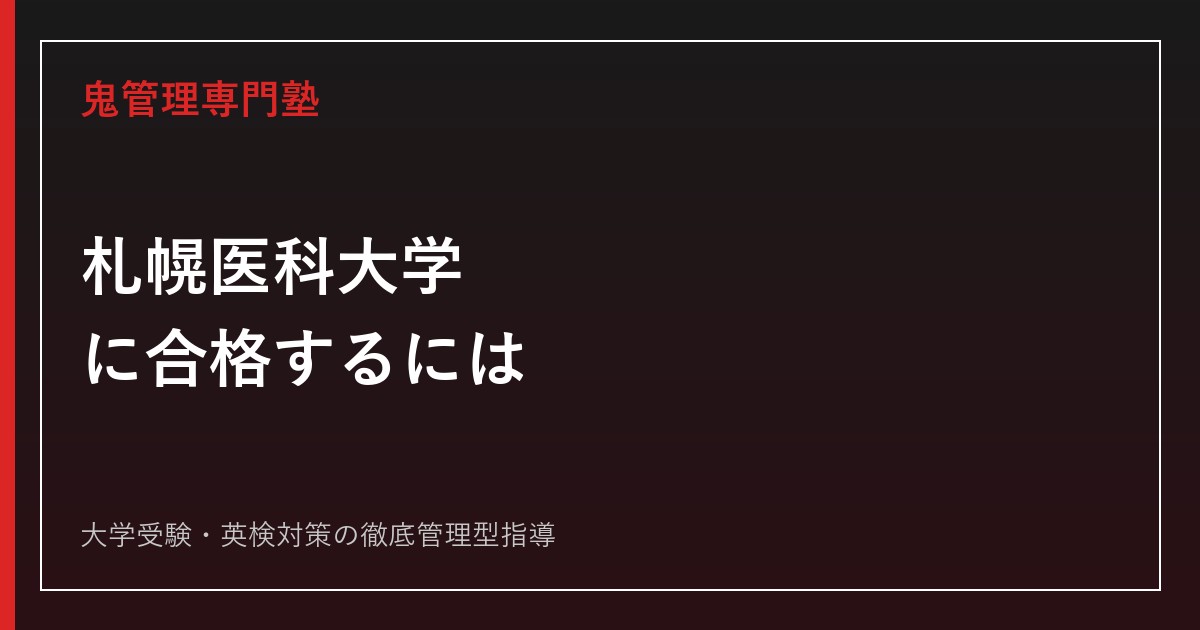札幌医科大学に合格するには？令和9年度配点・総合型選抜から対策を解説