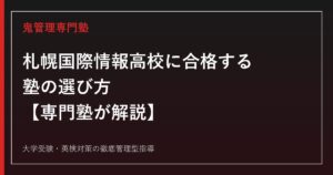 札幌国際情報高校に合格する塾の選び方【偏差値59〜67・4学科体制】札幌国際情報高校専門塾が解説