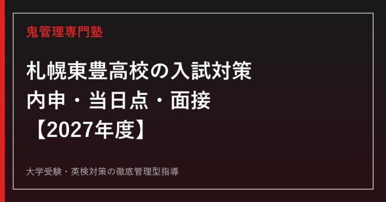札幌東豊高校の入試対策|内申・当日点・面接と5科目勉強法【2027年度】専門塾が解説