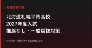 札幌平岡高校に合格するには？2027年度推薦なし・複数尺度対策ガイド