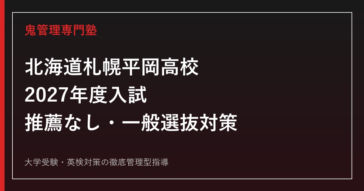 札幌平岡高校に合格するには？2027年度推薦なし・複数尺度対策ガイド