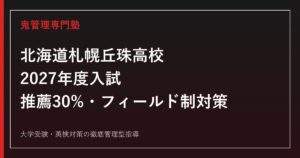 札幌丘珠高校に合格するには？2027年度推薦30%・フィールド制対策ガイド