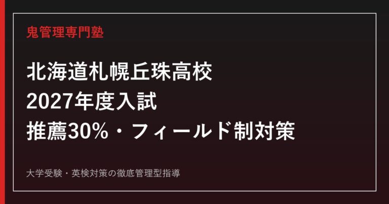 札幌丘珠高校に合格するには？2027年度推薦30%・フィールド制対策ガイド