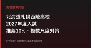 札幌西陵高校に合格するには？2027年度推薦10%・複数尺度8:2/6:4対策ガイド