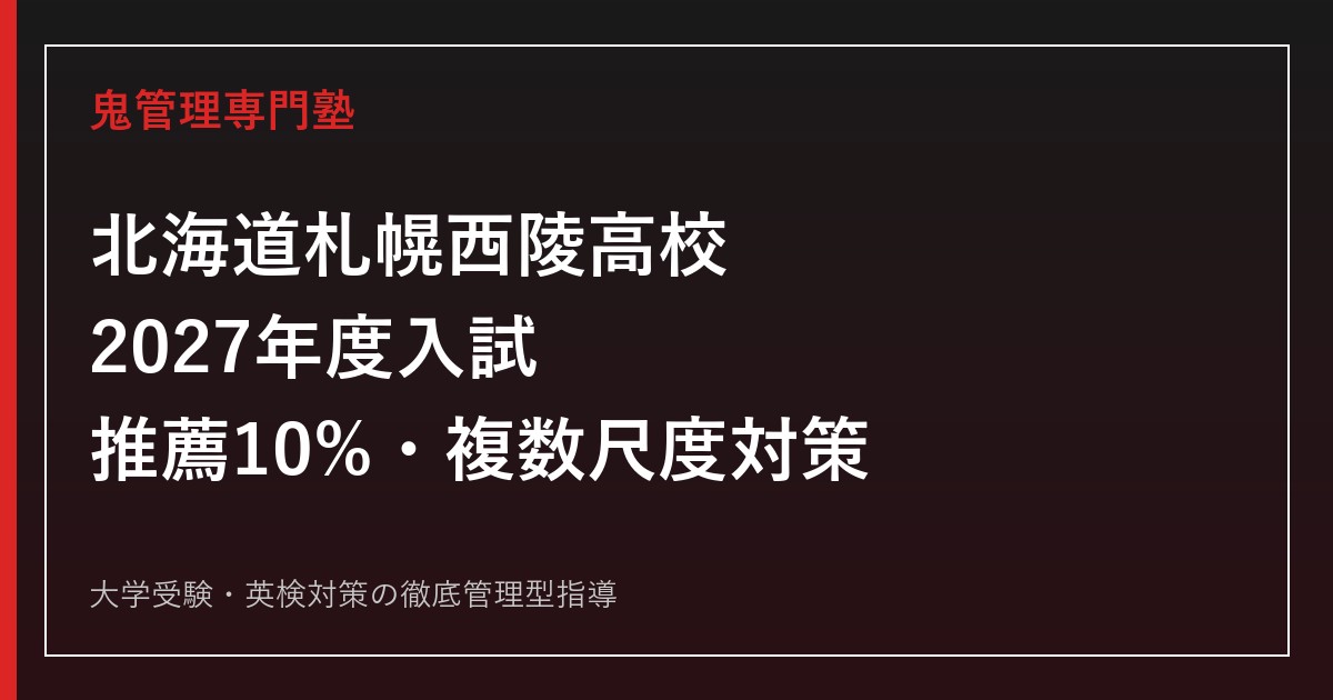 札幌西陵高校に合格するには？2027年度推薦10%・複数尺度8:2/6:4対策ガイド