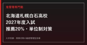 札幌白石高校に合格するには？2027年度推薦20%・単位制対策ガイド