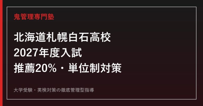 札幌白石高校に合格するには？2027年度推薦20%・単位制対策ガイド
