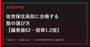 佐世保北高校の偏差値62・一般選抜倍率1.2倍を解説｜合格する塾の選び方【佐世保北高校専門塾】