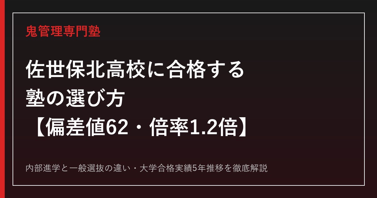 佐世保北高校の偏差値62・一般選抜倍率1.2倍を解説｜合格する塾の選び方【佐世保北高校専門塾】