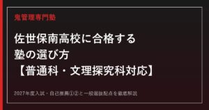 佐世保南高校専門塾｜2027年度入試・普通科と文理探究科の自己推薦・一般選抜対策