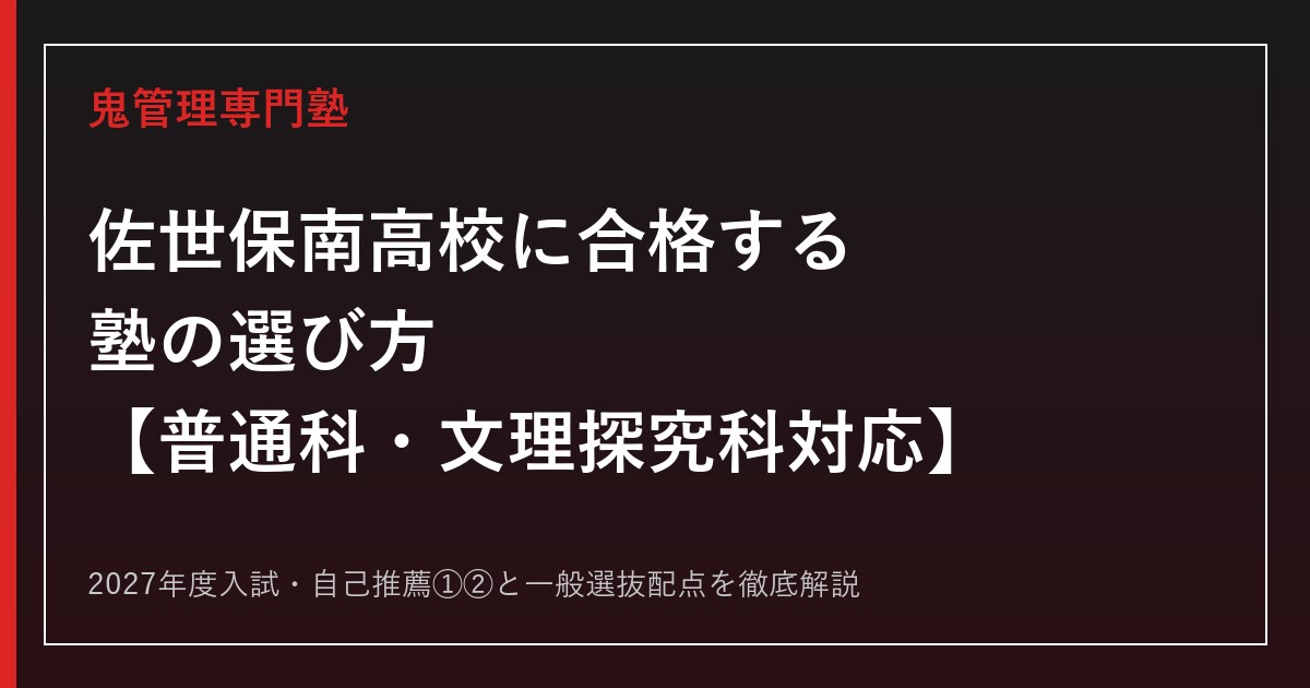 佐世保南高校専門塾｜2027年度入試・普通科と文理探究科の自己推薦・一般選抜対策