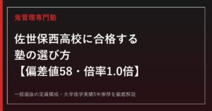 佐世保西高校の偏差値58・一般選抜倍率1.0倍を解説｜合格する塾の選び方【佐世保西高校専門塾】