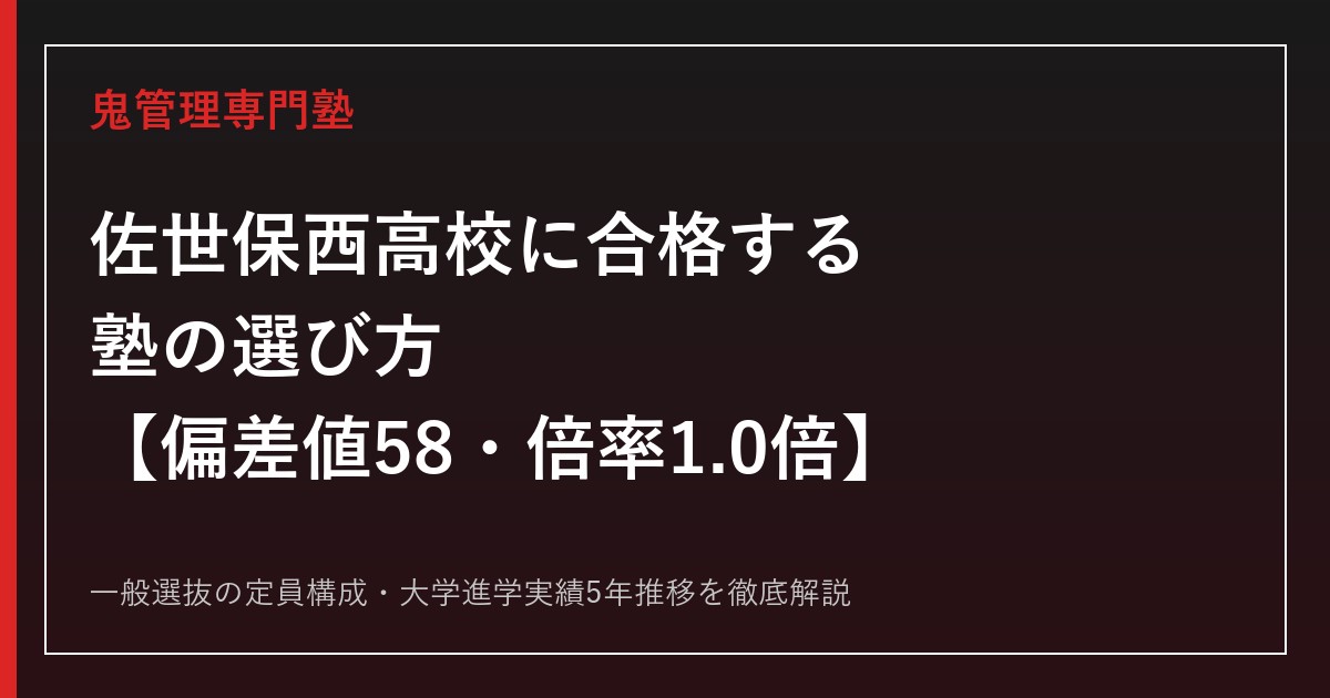 佐世保西高校の偏差値58・一般選抜倍率1.0倍を解説｜合格する塾の選び方【佐世保西高校専門塾】