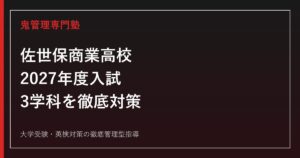 佐世保商業高校に合格するには？2027年度入試と会計ビジネス・情報マーケティング・国際コミュニケーション科の対策