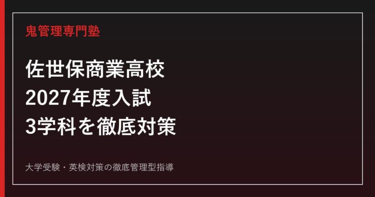 佐世保商業高校に合格するには？2027年度入試と会計ビジネス・情報マーケティング・国際コミュニケーション科の対策