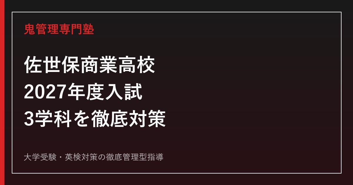 佐世保商業高校に合格するには？2027年度入試と会計ビジネス・情報マーケティング・国際コミュニケーション科の対策