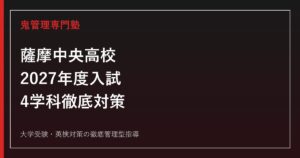 薩摩中央高校専門塾｜2027年度入試・4学科(普通/生物生産/農業工学/福祉)対策