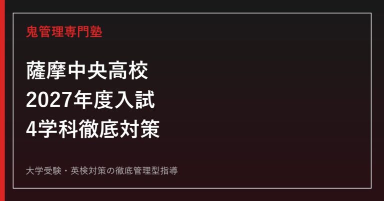 薩摩中央高校専門塾｜2027年度入試・4学科(普通/生物生産/農業工学/福祉)対策
