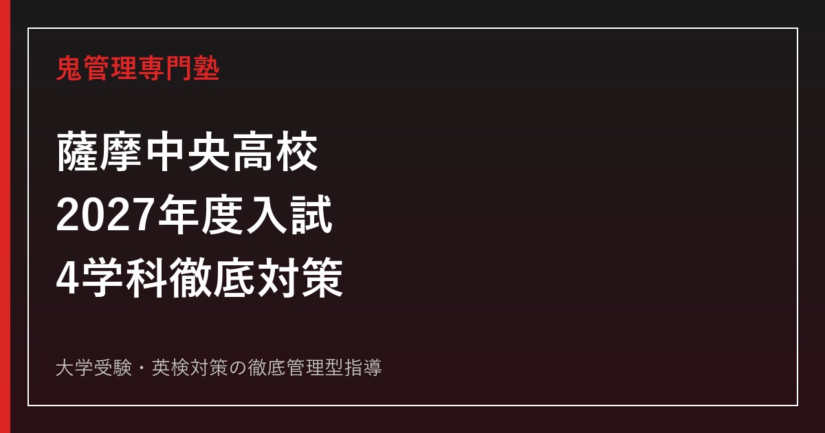 薩摩中央高校専門塾｜2027年度入試・4学科(普通/生物生産/農業工学/福祉)対策