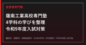 薩南工業高校専門塾｜令和9年度入試・4学科(機械/建築/情報技術/生活科学)対策