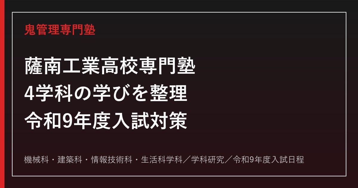 薩南工業高校専門塾｜令和9年度入試・4学科(機械/建築/情報技術/生活科学)対策