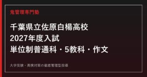 佐原白楊高校に合格するには？2027年度単位制普通科・5教科と作文対策