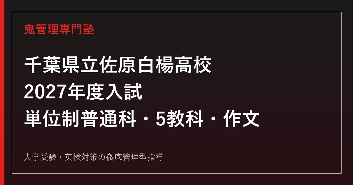 佐原白楊高校に合格するには？2027年度単位制普通科・5教科と作文対策