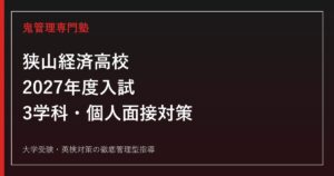 狭山経済高校に合格するには？2027年度3学科と個人面接・調査書1:1:3を解説