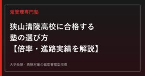 狭山清陵高校に合格する塾の選び方【倍率0.88倍・学校選択問題は非実施/専門学校進学が大学進学を上回る】狭山清陵高校専門塾が解説