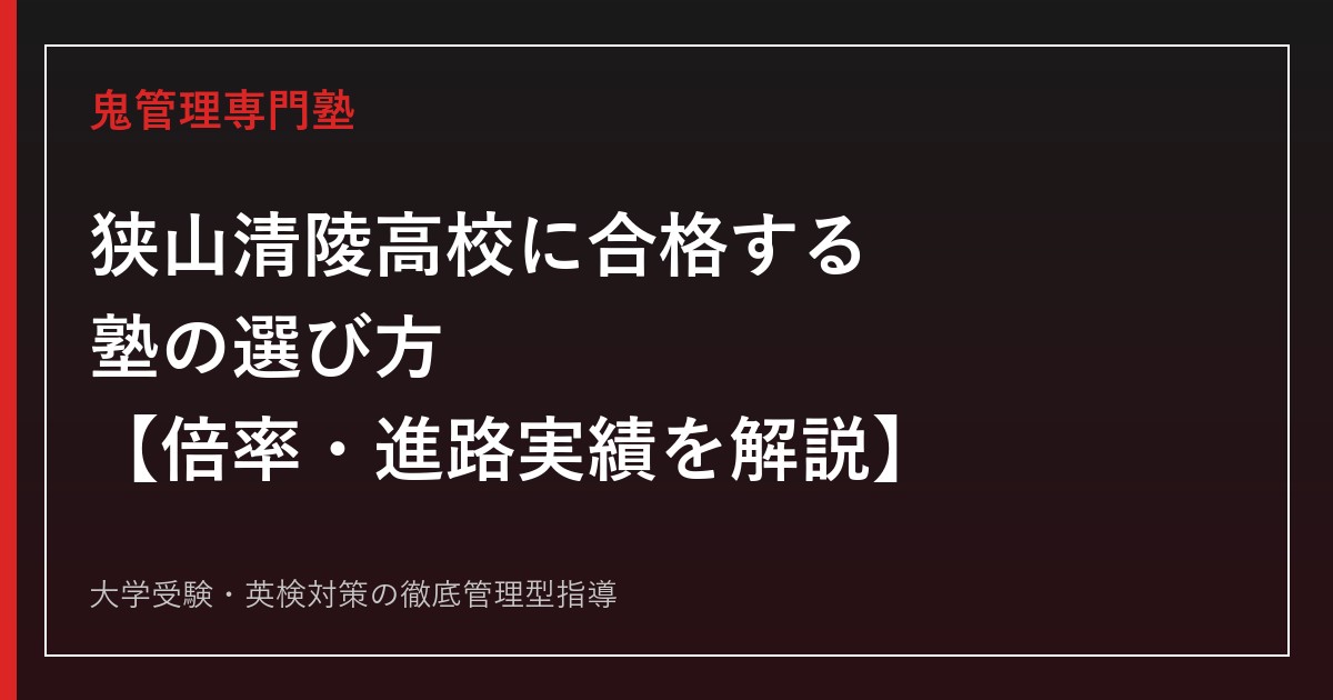 狭山清陵高校に合格する塾の選び方【倍率0.88倍・学校選択問題は非実施/専門学校進学が大学進学を上回る】狭山清陵高校専門塾が解説