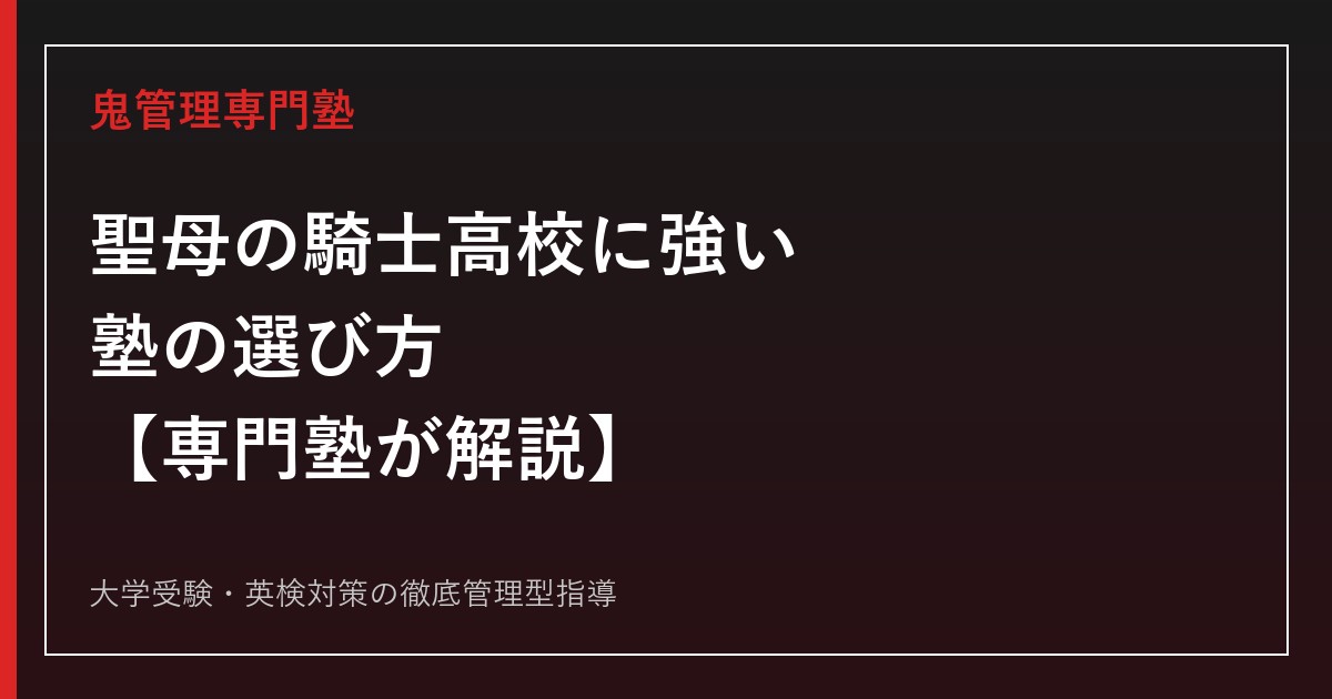 聖母の騎士高校に強い塾の選び方【男子校・1学年20名前後の少人数教育/国公立大学進学コース】聖母の騎士高校専門塾が解説