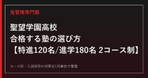 聖望学園高校に合格する塾の選び方｜特進120名・進学180名の2コース制【2026年度入試】