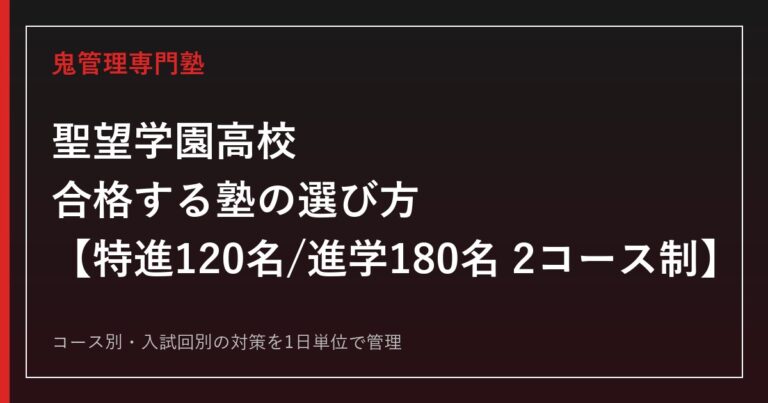聖望学園高校に合格する塾の選び方｜特進120名・進学180名の2コース制【2026年度入試】