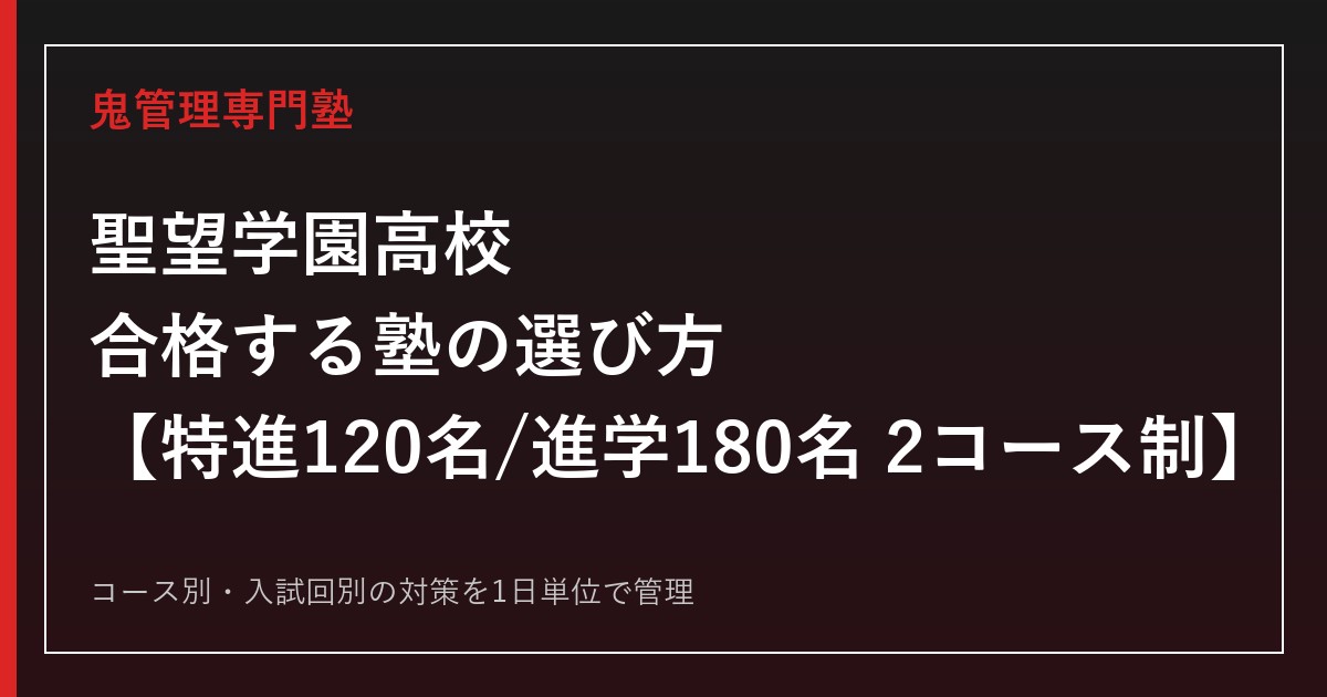 聖望学園高校に合格する塾の選び方｜特進120名・進学180名の2コース制【2026年度入試】