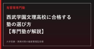 西武学園文理高校に合格する塾の選び方【偏差値52〜72・2学科7クラス】西武学園文理高校専門塾が解説