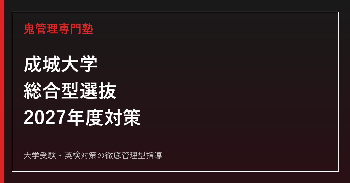 成城大学の総合型選抜対策｜2027年度の学部別出願要件と評価基準