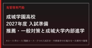 成城学園高校専門塾｜2027年度推薦・一般入試と成城大学内部進学(Aコース)対策