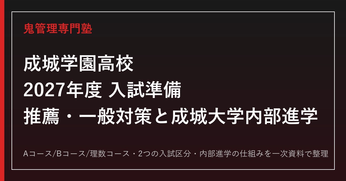 成城学園高校専門塾｜2027年度推薦・一般入試と成城大学内部進学(Aコース)対策