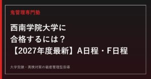西南学院大学に合格するには？2027年度A日程・F日程入試と7学部12学科対策