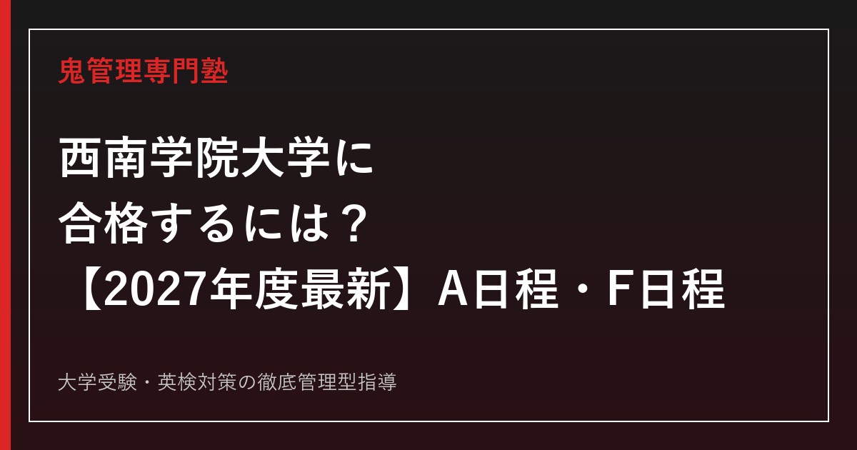 西南学院大学に合格するには？2027年度A日程・F日程入試と7学部12学科対策