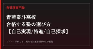青藍泰斗高校に合格する塾の選び方｜普通科3コース・総合ビジネス科・総合生活科ガイド