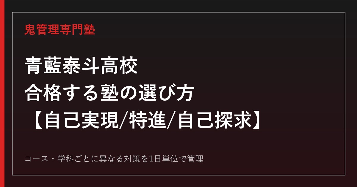 青藍泰斗高校に合格する塾の選び方｜普通科3コース・総合ビジネス科・総合生活科ガイド