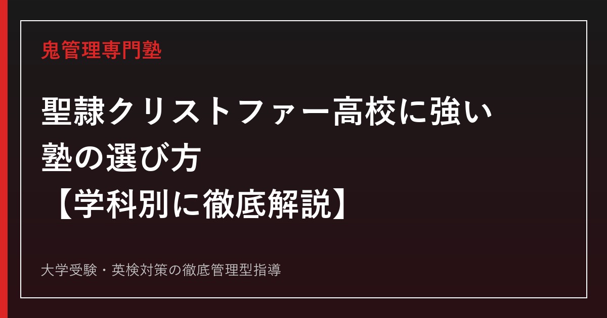 聖隷クリストファー高校に強い塾の選び方【英数科55/特進50/進学43・浜松市】聖隷クリストファー高校専門塾が徹底解説