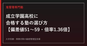 成立学園高校に合格する塾の選び方【偏差値51〜59・倍率1.01〜1.36倍】成立学園高校専門塾が徹底解説
