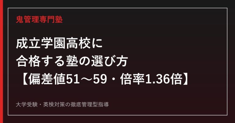 成立学園高校に合格する塾の選び方【偏差値51〜59・倍率1.01〜1.36倍】成立学園高校専門塾が徹底解説