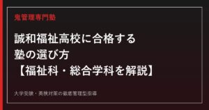 誠和福祉高校に合格する塾の選び方【福祉科0.34倍・総合学科0.32倍/介護福祉士国試合格率100%】誠和福祉高校専門塾が解説