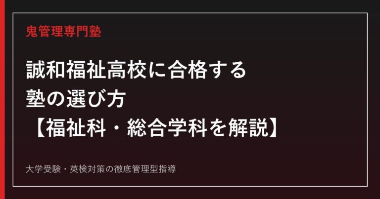 誠和福祉高校に合格する塾の選び方【福祉科0.34倍・総合学科0.32倍/介護福祉士国試合格率100%】誠和福祉高校専門塾が解説