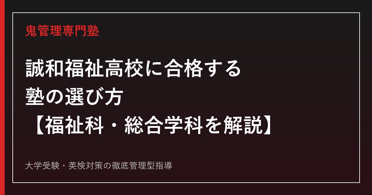 誠和福祉高校に合格する塾の選び方【福祉科0.34倍・総合学科0.32倍/介護福祉士国試合格率100%】誠和福祉高校専門塾が解説